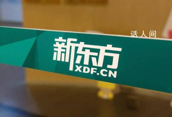 網民呼吁“還新東方公道” 官方回應