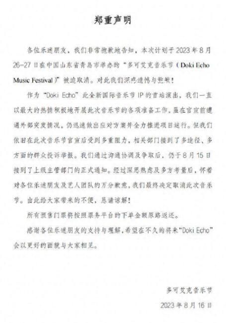 青島音樂節取消 感謝各位樂迷朋友的支持與理解