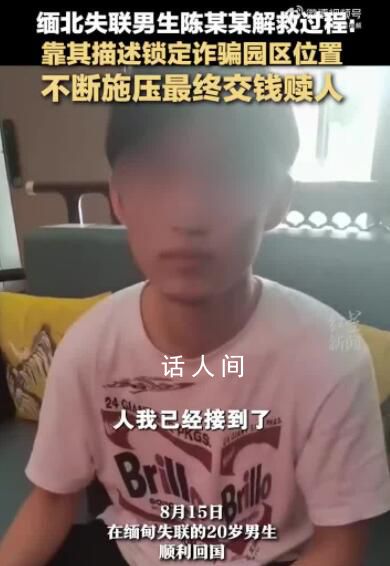 緬北失聯(lián)男生靠描述鎖定園區(qū)位置 不斷施壓最終交錢贖人