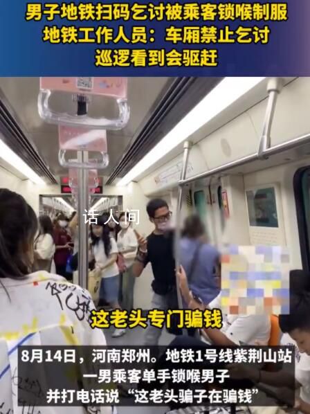 男子地鐵掃碼乞討被乘客鎖喉制服 這一事件引發(fā)了廣泛關(guān)注