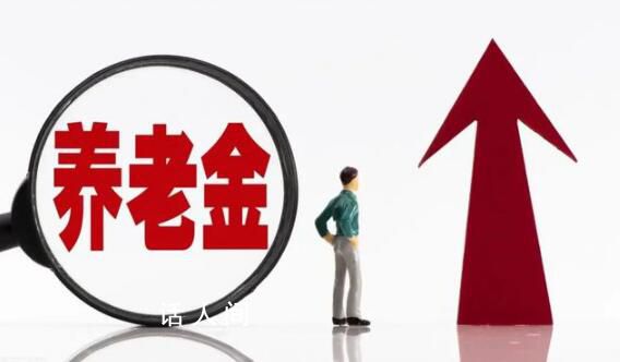 養老金重算補發將開啟 養老金2200元和5200元能補發多少