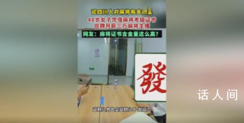 48歲大姐成功應聘月薪3萬麻將主播 打麻將也能成為運動員