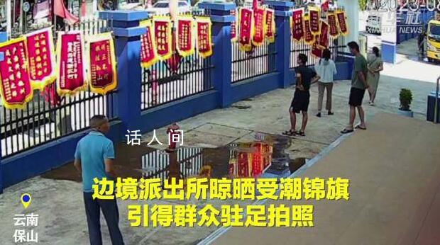 邊境派出所曬錦旗掛滿圍欄引圍觀 紛紛駐足拍照