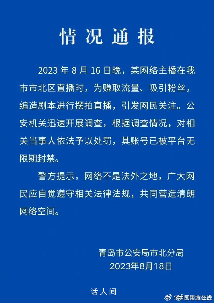 主播二驢直播時被綁架?警方:擺拍