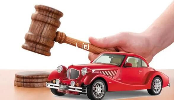 法拍車標注曾運載人體尸塊 拍賣信息引發熱議