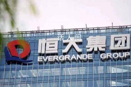 恒大集團(tuán)在美申請(qǐng)破產(chǎn)保護(hù) 兩年流失16萬名員工