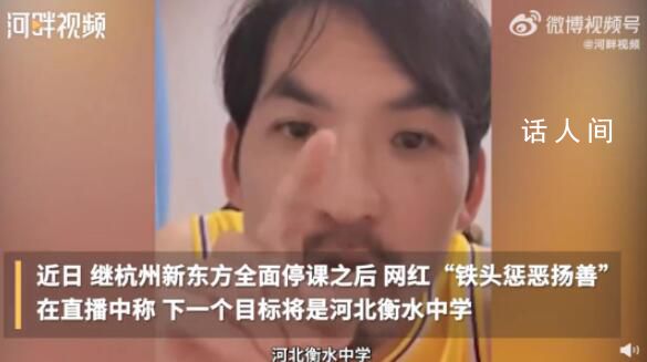 網紅鐵頭稱暫不再碰教培行業 為什么慫了