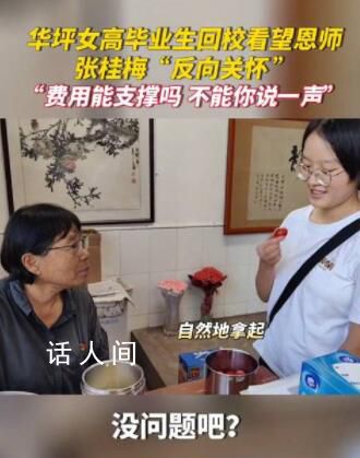 畢業生回校看望張桂梅被反向關懷 張桂梅對學生的愛只增不減