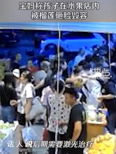 寶媽稱店員單手遞榴蓮把女兒砸毀容 致女兒受傷留疤