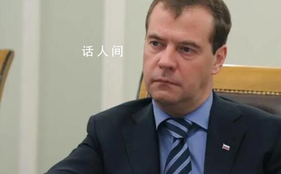 俄前總統(tǒng):俄烏沖突可能持續(xù)數(shù)十年