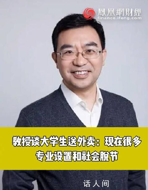 教授稱大學生送外賣是因專業不實用 找到匹配的工作
