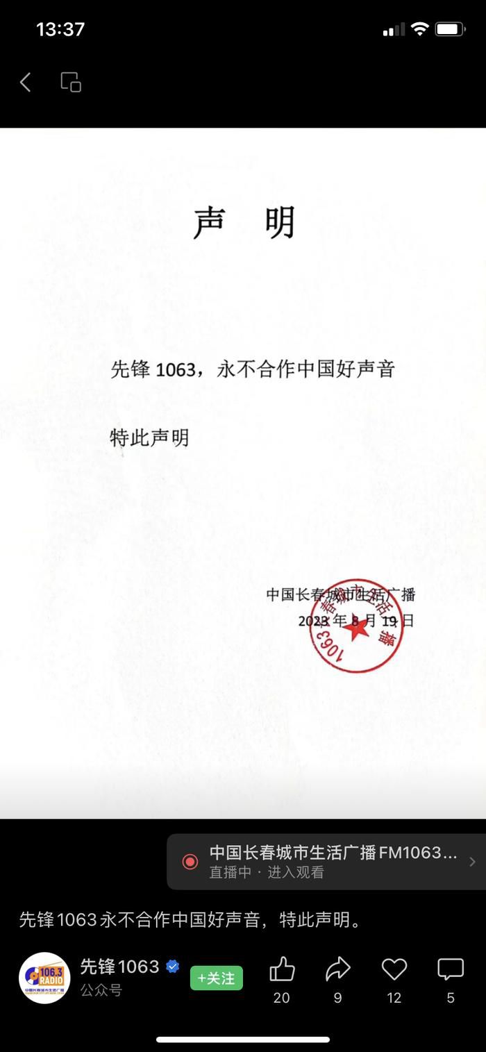 長春一電臺稱永不合作中國好聲音