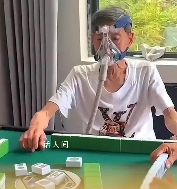 72歲老人邊吸氧邊堅持打麻將 開心最重要