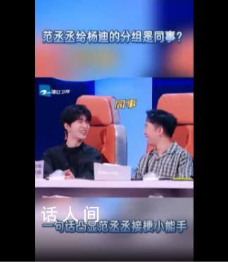 范丞丞給楊迪的朋友圈分組是同事 范丞丞是懂人情世故