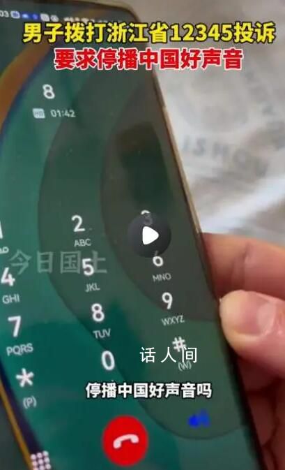 男子打12345要求停播中國好聲音 稱涉及違反社會功德