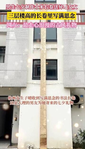 男子手寫3層樓高書法長卷送異地女友 相距兩千多公里