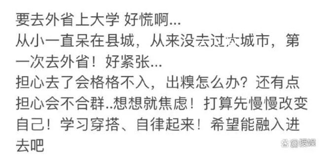 去外省上大學(xué)的新生開始慌了 新生們紛紛開始感到不安