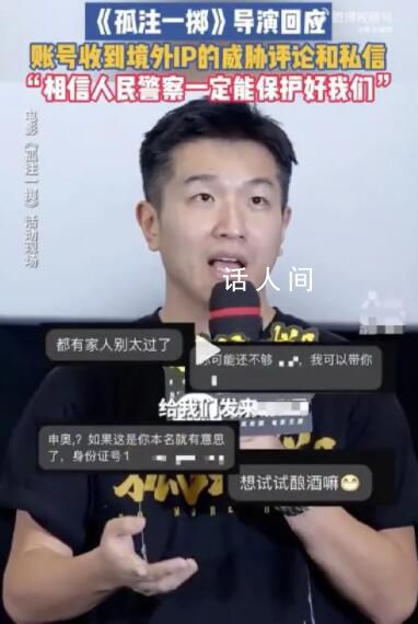 孤注一擲導演曾收到境外威脅私信 警察：這是在中國你不用害怕