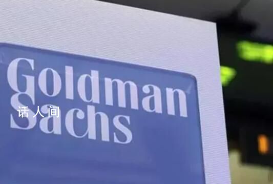 高盛中國否認辦公室所有人被帶走 我們這邊都是正常營業的