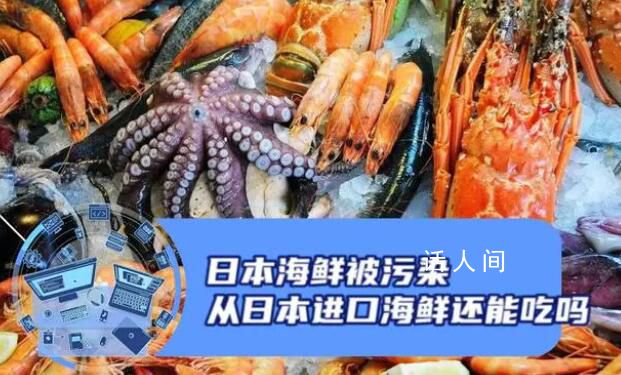 從日本進(jìn)口的海鮮還能吃嗎 最擔(dān)心的事情還是來了