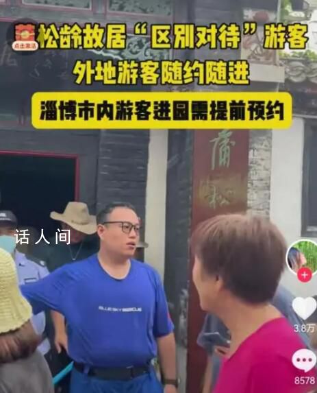 蒲松齡故居被指“雙標(biāo)”對(duì)待游客 引發(fā)社會(huì)廣泛關(guān)注