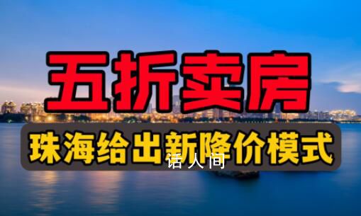 珠海一房企五折賣房?住建局回應