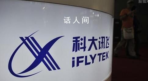 科大訊飛辟謠員工辦公室內猝死 經過核實網傳言論都是假的消息