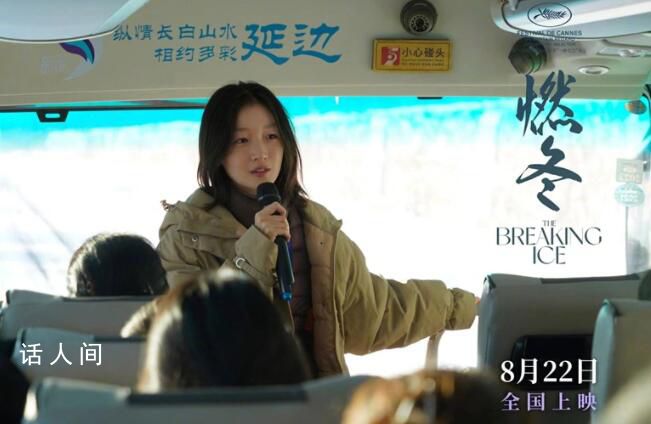 電影燃冬首日票房慘淡 觀眾似乎吃不慣這一套