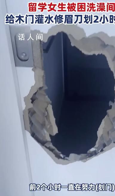 女子被困浴室用修眉刀自救 被困了整整6個小時