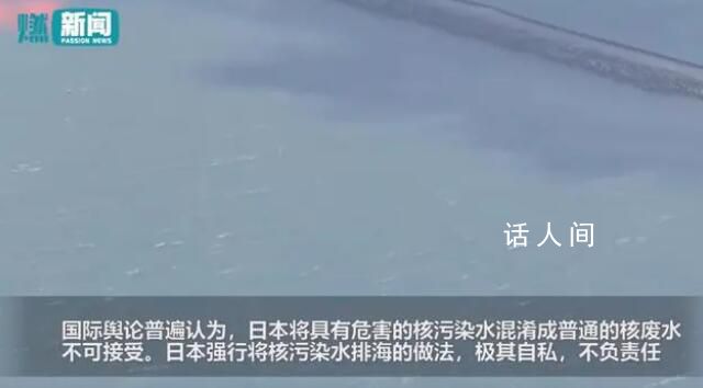 核污水排海現場:海水呈兩種顏色