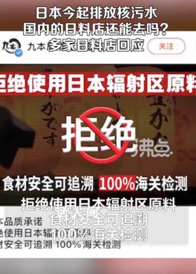 國內多家日料店回應食材來源 海關總署決定今日起全面暫停進口日本水產品