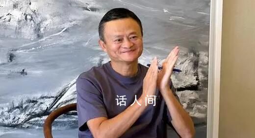 馬云再“現(xiàn)身” 分享近況