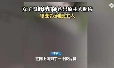 女子淘舊相機沖洗出原主人照片 希望能盡快找到原主人