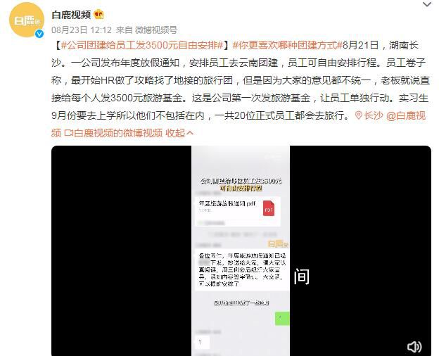 公司團建給員工發(fā)3500元自由安排 一共20位正式員工都會去旅行