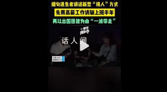 緬甸逃生者講述新型“拐人”方式 在國(guó)內(nèi)設(shè)立公司以高薪誘使求職者加入