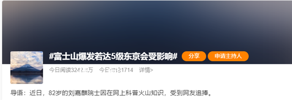 專家分析富士山噴發(fā)可能性 可能達(dá)到5級