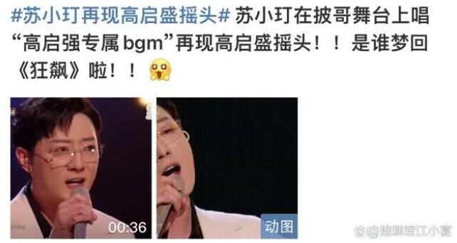 蘇小玎再現高啟盛搖頭名場面 引發現場粉絲狂喜