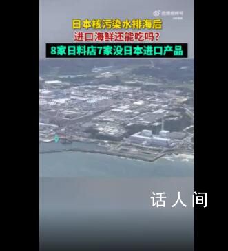 上海8家日料店7家稱無日本進口 一家人均費用約1500元的日料店表示沒關系的