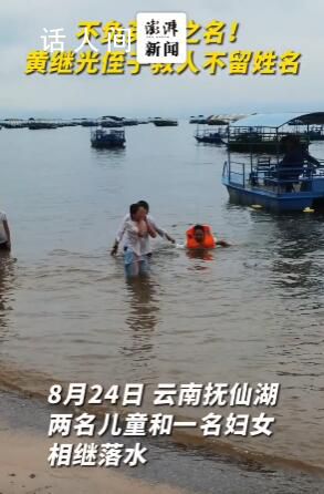 黃繼光侄子下水救3人不留姓名 網友：英雄的后輩也是英雄