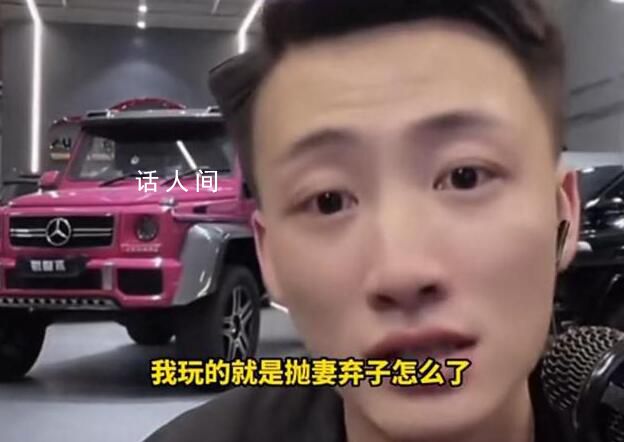 男網紅揚言我玩的就是拋妻棄子 令人發指