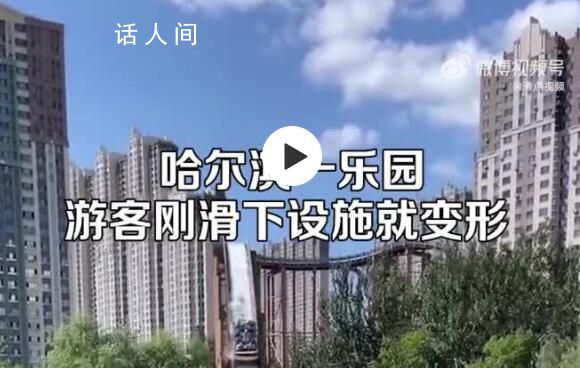 哈爾濱一游樂(lè)園設(shè)施軌道嚴(yán)重變形 游客驚呼還好孩子已經(jīng)滑完了