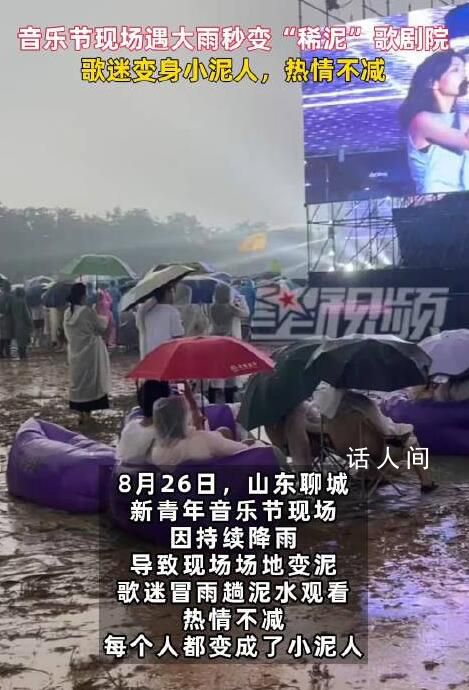 音樂節現場遇大雨歌迷變身小泥人 冒雨趟泥水熱情不減