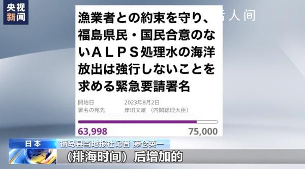 福島記者稱會堅持要求撤銷排海 線上的署名活動在25日超過了6萬份