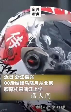 00后姑娘從北京騎摩托來浙江上學 全程1500多公里