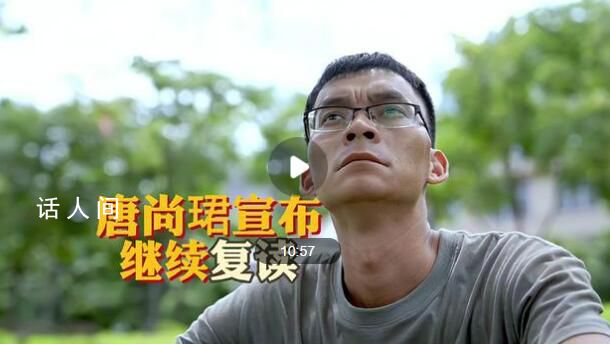 高考釘子戶唐尚珺宣布繼續復讀 將于今年9月中旬去復讀學校報到