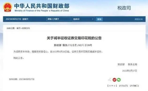 兩部門:證券交易印花稅減半征收