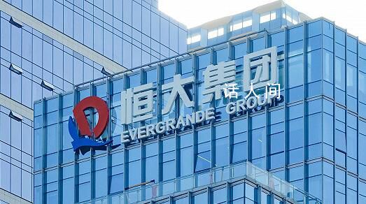 恒大復牌跌超86% 終于復牌了