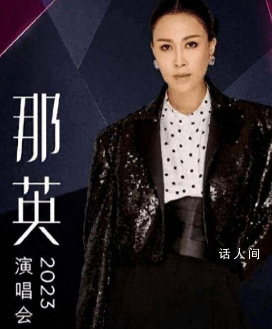 那英澳門演唱會慘遭網友抵制 引起了輿論的不小的轟動