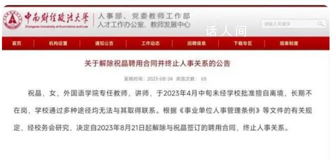 大學教師擅自離境失聯(lián)被解聘 祝晶個人資料介紹