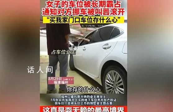 別墅業主霸占車位叫囂不怕報警 這真是無賴的最高境界無人能及